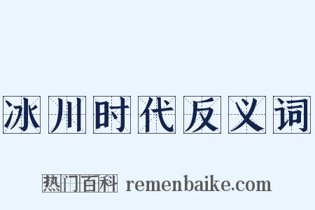 冰川时代反义词是什么意思的图片